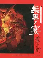 リーディングシアター 無黒ノ宴