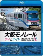 大阪モノレール デイ＆ナイト 3000系 本線往復【昼・夜】/1000系 彩都線 往復【昼】