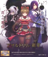 アサルトリリィ・新章 大島近海ネスト調査隊編 玲瓏たる深潭 / サングリーズル編 花々の黄昏 [初回限定盤]