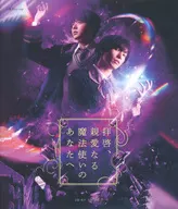 舞台 拝啓、親愛なる魔法使いのあなたへ