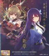 舞台「アサルトリリィ・新章」大島近海ネスト調査隊編 『金瘡小草の咲く時』/サングリーズル編 『種の最果ての地で』 [初回限定盤]