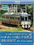 あいの風とやま鉄道開業10周年記念 521系 あいの風とやま鉄道運転席展望 金沢-泊(往復) 4K撮影作品