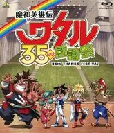 魔神英雄伝ワタル 35周年感謝祭