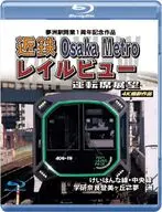 夢洲駅開業1周年記念作品 近鉄 Osaka Metro レイルビュー運転席展望 けいはんな線・中央線 学研奈良登美ヶ丘⇔夢洲 4K撮影作品