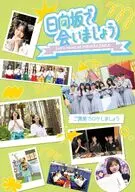 日向坂46 / ～日向坂で会いましょう～ご褒美でロケしましょう