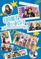 日向坂で会いましょう 妄キュンで恋しちゃいましょう