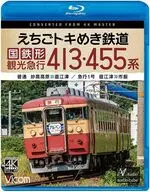 えちごトキめき鉄道 国鉄形観光急行 413・455系 普通 妙高高原-直江津/急行1号 直江津-市振