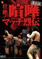 【復刻版】壮絶!喧嘩マッチ烈伝 Blu-ray BOX