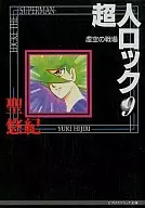 LOCKE THE SUPERMAN (paperback edition) edition) : Kokuku no Senjo (9)