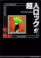 LOCKE THE SUPERMAN (paperback edition) Final Quest (21)