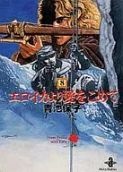 Eroica yori Ai wo Moude (Paperback edition) (8) / Yasuko Aoike