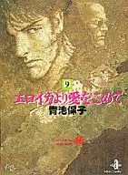 Eroica com amor (edição de biblioteca) (9) / Yasuko Aoike