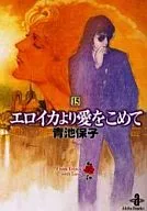 Eroica yori Ai wo Moude (Paperback edition) (15) / Yasuko Aoike