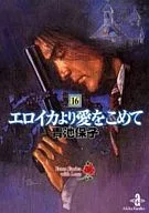 愛的墨魚(文庫版)(16)/青池保子