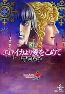 Eroica yori Ai wo Moude (Paperback edition) (21) / Yasuko Aoike