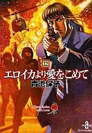愛的墨魚(文庫版)(22)/青池保子