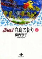 SWAN 白鳥の祈り(文庫版)(2)