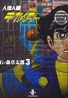 人造人間キカイダー(文庫版)(3)