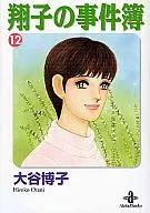 翔子の事件簿(文庫版)(12)