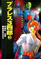 プラレス3四郎(文庫版)(3)