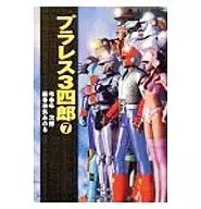 Prales3四郎(文庫版)(完)(7)