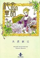 純金童話(文庫版)