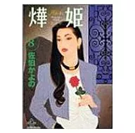 燁姫(文庫版)(8)