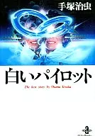 White Pilot (Akita Bunko Edition)