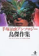 手塚治虫アンソロジー  鳥  傑作集(文庫版)