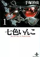 NANAIRO INKO (paperback edition) (1)