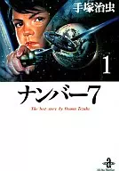 ナンバー7(秋田文庫版)(1)