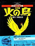 火鳥黎明篇(秋田縣CD文庫版)