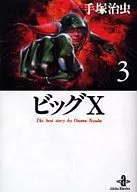 ビッグX(秋田文庫版)(完)(3)