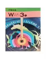 W3(Wonder Three)(文庫版)(3)