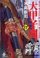 Dai Koshien (edición de bolsillo) (17)