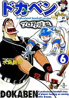 ドカベン・プロ野球編(文庫版)(6)