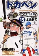 ドカベン・プロ野球編(文庫版)(15)