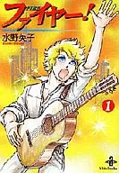 Fire! (Paperback edition) (1) / Hideko Mizuno