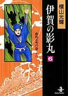 伊賀の影丸(文庫版)(6)
