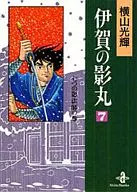 伊贺之影丸(文库版)(7)