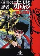 Kamen no Ninja Akakage (edición de bolsillo) (1)