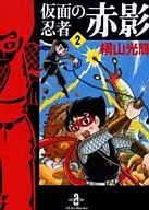 Kamen no Ninja Akakage (edição de biblioteca) (completo) (2)