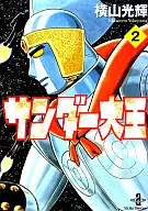 サンダー大王(文庫版)(2)