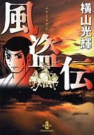 Kaze 盗伝 (paperback edition)