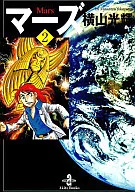 火星(文库版)(2)