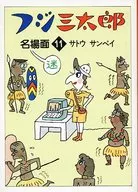 Official site of Fuji Mitaro (paperback version) (11)