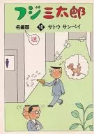 富士三太郎名场面(文库版)(18)