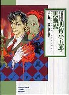黑蜥蜴(文庫版)