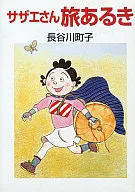 海螺小姐旅之旅(文庫版)