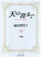 下)天の涯まで(文庫版)